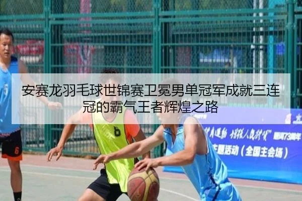 an-sai-long-yu-mao-qiu-shi-jin-sai-wei-mian-nan-dan-guan-jun-cheng-jiu-san-lian-guan-de-ba-qi-wang-zhe-hui-huang-zhi-lu-2-403.jpg