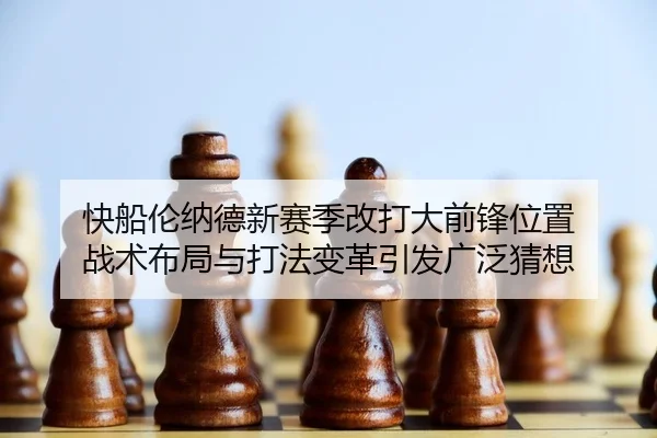 kuai-chuan-lun-na-de-xin-sai-ji-gai-da-da-qian-feng-wei-zhi-zhan-shu-bu-ju-yu-da-fa-bian-ge-yin-fa-guang-fan-cai-xiang-2-771.jpg