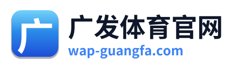 广发体育官网
